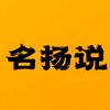 名扬说头像