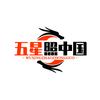 五星照中国🇨🇳头像