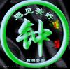 警钟长鳴头像