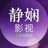静娴影视头像