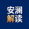 安澜解读头像