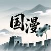 国学动漫头像