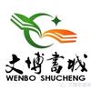 文博书城  长宁头像
