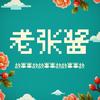 老张酱故事头像