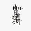 如是观头像
