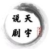 天宇说剧头像