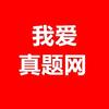 我爱真题网头像