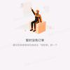 跑单的生活。头像