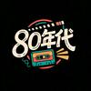 80年代头像