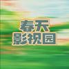 春天影视园头像