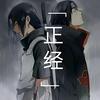 正经GAMER头像