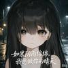^✿温沐/小妍𑁍༘^(已有闺蜜)头像