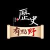 历史有点野头像