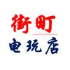 丰润区街町电玩店头像