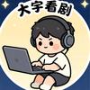 大宇看剧头像