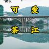 可爱茶江头像