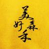 美好森禾头像