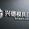 兴德模具厂头像