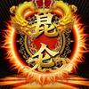 31203877180昆仑头像
