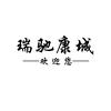 瑞驰康城 杨头像