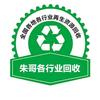 《朱哥》废品回收，二手半成品回收。头像