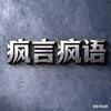 疯言疯语头像
