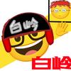 emoji白岭头像