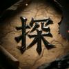 魔兽探长（探索游戏的秘密）头像