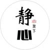 ✞༒只求一份安定༒✞头像