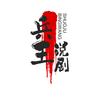 兵王说剧头像