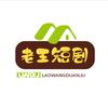 老王短剧头像
