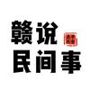 赣说民间事头像