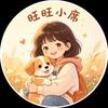 旺旺小席头像