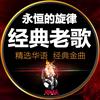 音悦【经典老歌】头像