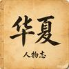 华夏人物志头像