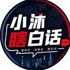 小沐瞎白话头像