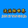 浚溪探世界头像