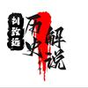 刘致远讲历史头像