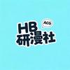 Hb-研漫社头像