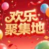 欢乐聚集地头像