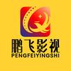 鹏飞影视🔥头像