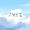 云海头像