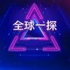 全球一探头像