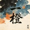 一橙剧场头像