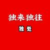 独来独往（独处）头像