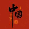 红色文化头像