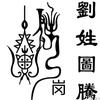 山野游云头像