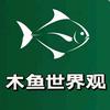 木鱼世界观头像