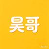 昊哥探剧头像