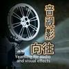 向往音视影头像